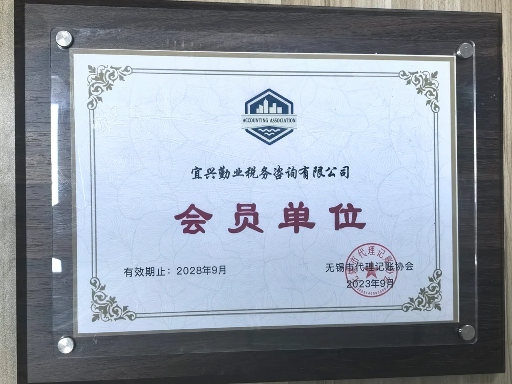 无锡市代理记账协会会员单位证书，证书标注有效期至2028年9月