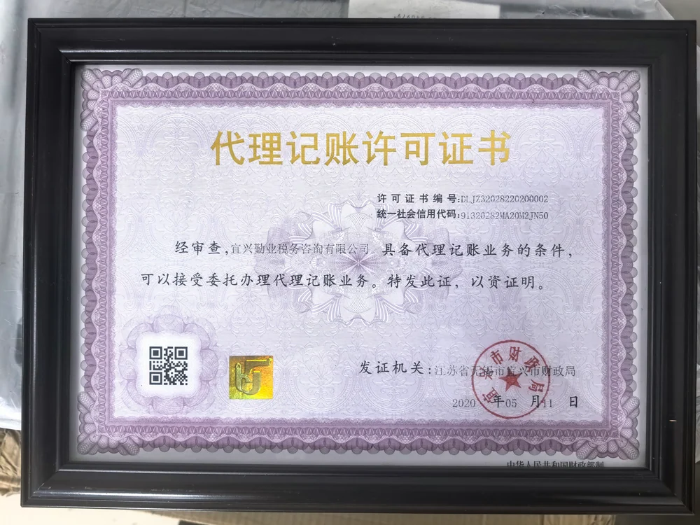 宜兴勤业税务咨询有限公司代理记账许可证书，2020年5月11日颁发