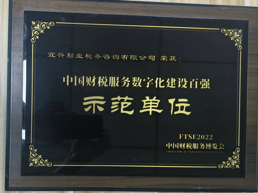 中国财税服务数字化建设百强示范单位荣誉牌，FTSE2022中国财税服务博览会
