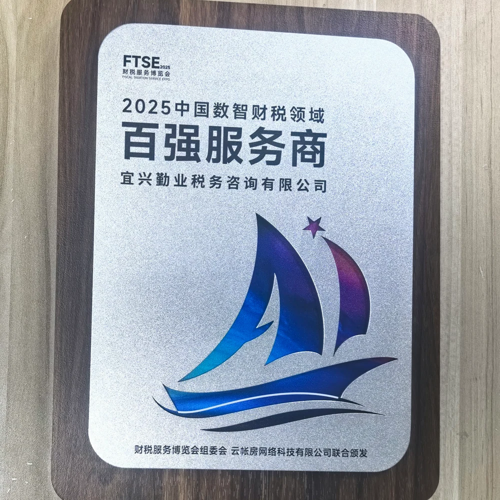 2025中国数智财税领域百强服务商荣誉牌，宜兴勤业税务咨询有限公司