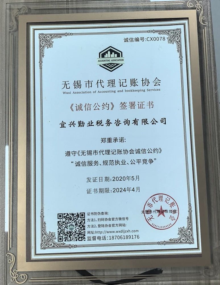 历史资料：2020年无锡市代理记账协会诚信公约签署证书，标注期限至2024年4月，已届满